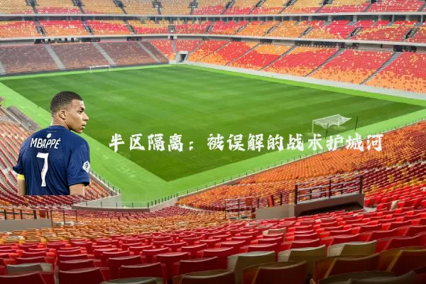 半区隔离：被误解的战术护城河