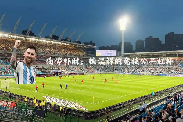 伤停补时：被误解的竞技公平杠杆