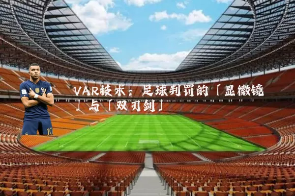 VAR技术：足球判罚的「显微镜」与「双刃剑」