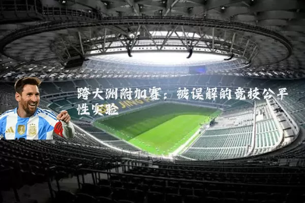 跨大洲附加赛:被误解的竞技公平性实验