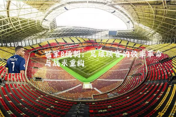 冠军8场制：足球联赛的效率革命与战术重构