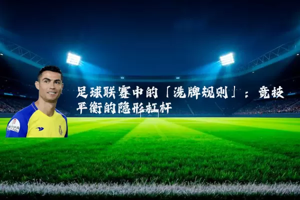 足球联赛中的「洗牌规则」：竞技平衡的隐形杠杆