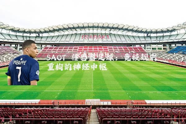 SAOT 传感器足球：竞技规则重构的神经中枢