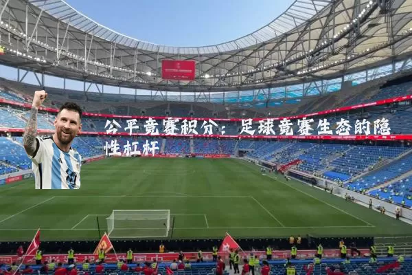 公平竞赛积分：足球竞赛生态的隐性杠杆
