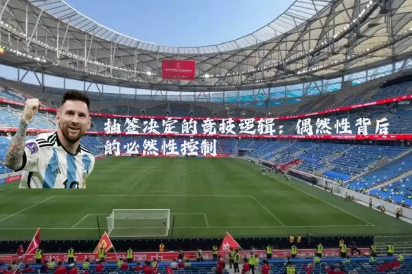 抽签决定的竞技逻辑：偶然性背后的必然性控制