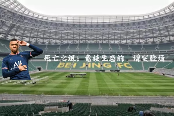 死亡之组:竞技生态的熵增实验场