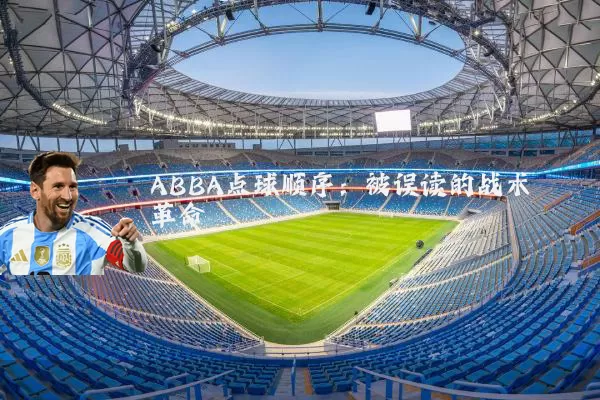 ABBA点球顺序：被误读的战术革命