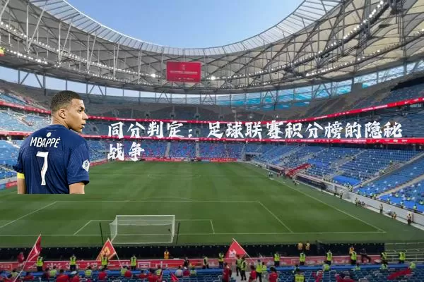 同分判定：足球联赛积分榜的隐秘战争