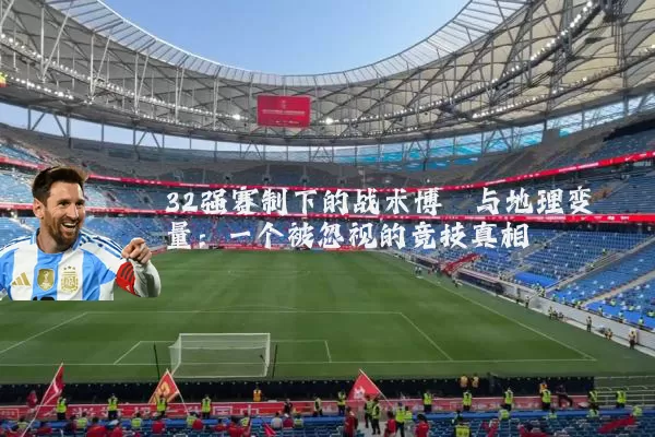 32强赛制下的战术博弈与地理变量：一个被忽视的竞技真相