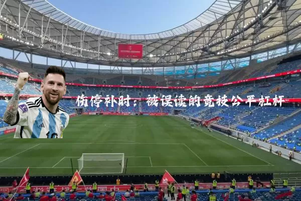 伤停补时：被误读的竞技公平杠杆