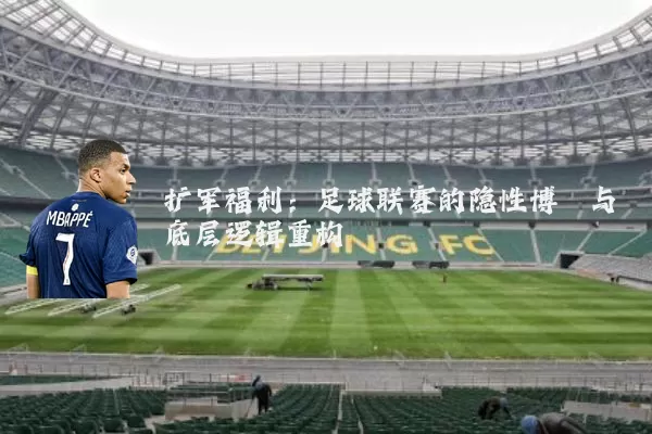 扩军福利:足球联赛的隐性博弈与底层逻辑重构