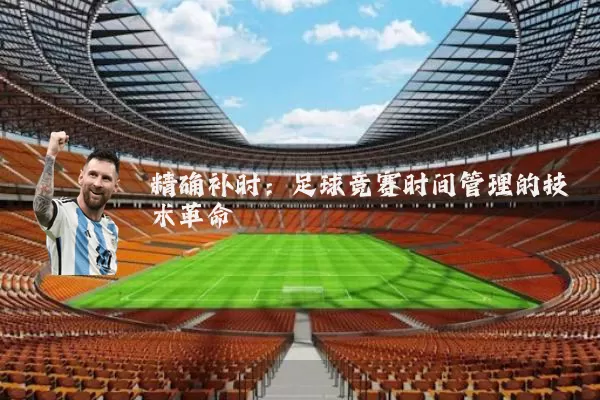精确补时：足球竞赛时间管理的技术革命