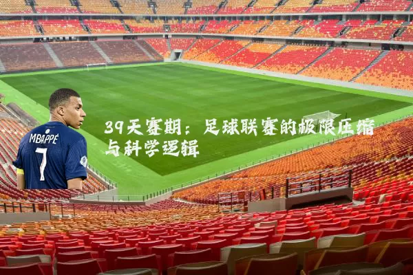 39天赛期:足球联赛的极限压缩与科学逻辑