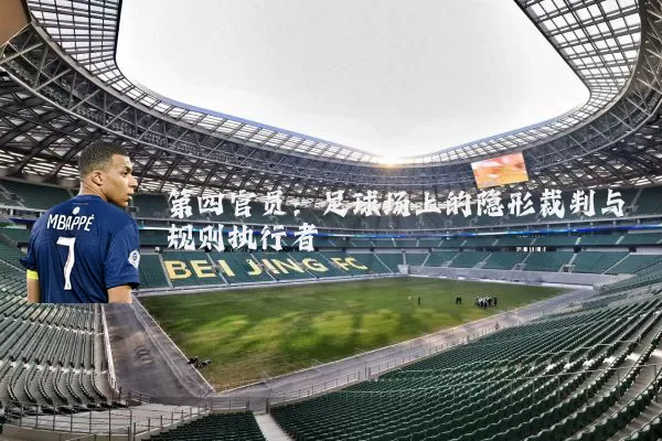 第四官员：足球场上的隐形裁判与规则执行者